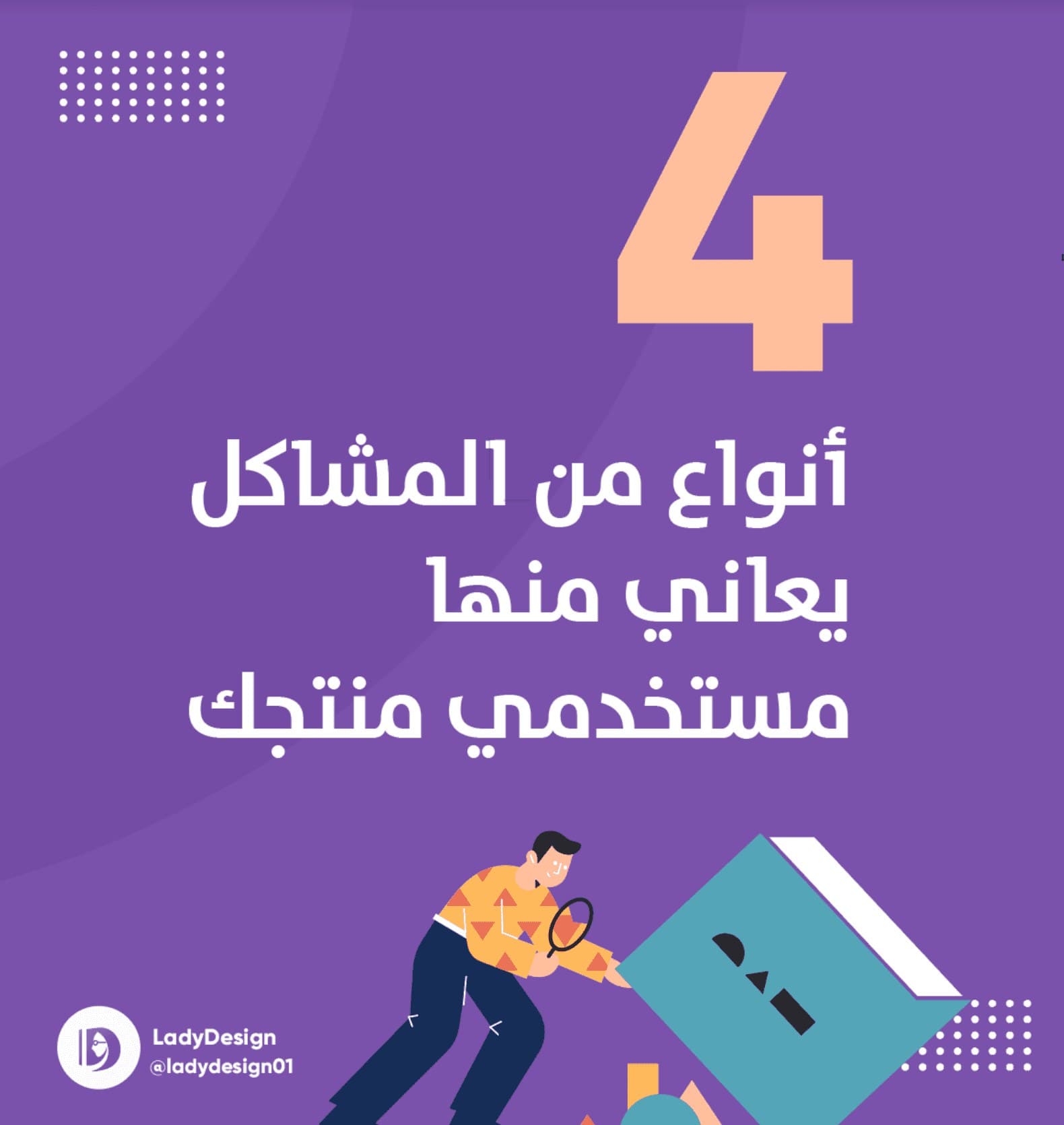 منشور من Lady Design: 4 أنواع من المشاكل يعاني منها مستخدمو منتجك